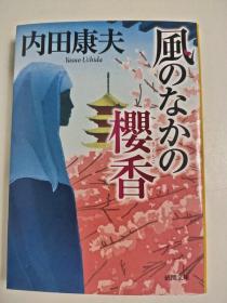 日文特价小说 风のなかの樱香 / 内田康夫著 徳间文库 日文版 风中的樱花