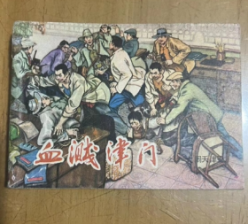 旧版连环画50开  血溅津门之二  1982年  改编 闻化冰 绘画 刘建平 尚金生