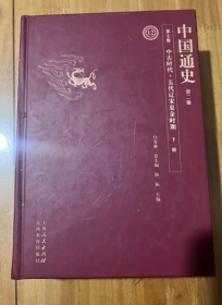 中国通史（第二版）第七卷 12 中古时代 五代辽宋夏金时期 下册 远古时代始至近代 对中国历史全面、系统的论述， 尽可能全面反映历史的重要方面 精装(货号:世C)