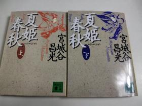 日文特价小说 夏姫春秋 上下两册 / 宫城谷昌光著 日文版 讲谈社文库