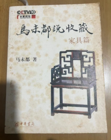 马未都说收藏·家具篇 中国传统家具中交椅、床榻、椅凳、桌案、柜架、屏几等具体物件的微观阐释  马未都 著