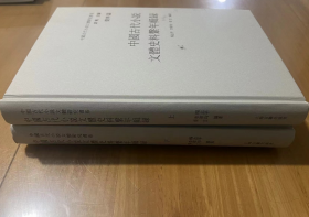 中国代小说文体史料系年辑录(全二册) 史料来括历代小说序跋、题辞、评点、文本以及、方志、曲话、史论、书志等，   精装