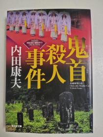 日文特价小说 鬼首杀人事件 长编推理小说 / 光文社文库 : 内田康夫著 日文版