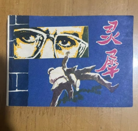 旧版连环画50开 灵犀   1982年