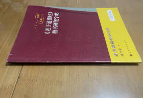 中国传统经典名篇系列：《老子道德经》楷书硬笔字帖