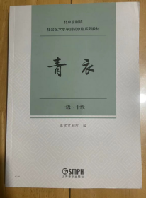 北京京剧院社会艺术水平测试京剧系列教材 青衣  一级~十级  全新正版