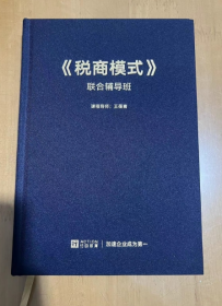 校长EMBA Entrepreneurs EMBA《税商模式》 联合辅导班 王葆青  著 16开 薄的  精装