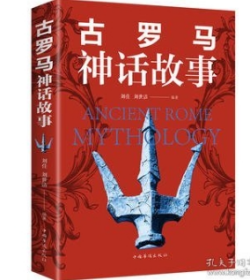 古罗马神话故事  世界名著 古罗马神话故事新概念新课标新阅读拓展阅  刘佳、刘世洁 著