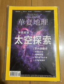 NATIONAL GEOGRAPHIC 华夏地理杂志 2017年8月 人文科普知识阅读