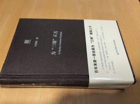 精装正版 为“三纲”正名 方朝晖 著 华东师范大学出版社