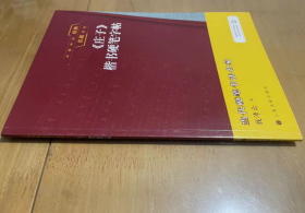 中国传统经典名篇系列：《庄子》楷书硬笔字帖