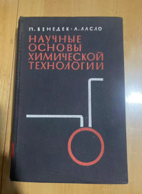 1970年  研究的基础知识化工技术 精装