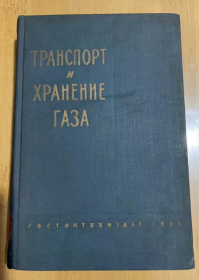 1962年 气体运输和储存 精装