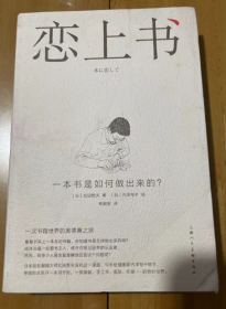 恋上书：一本书是如何做出来的?  [日]松田哲夫 著；