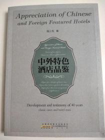 中外特色酒店品鉴 钱三毛编著 85个经典案例 63个国内案例 26个国际案例 特色酒店概述 附签名