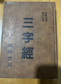 三字经  注解语译  国语注音   阳明书局 1983