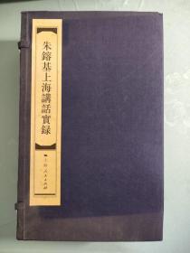 朱镕基上海讲话实录 盒装 全5册 宣纸线装本 附收藏编号证书