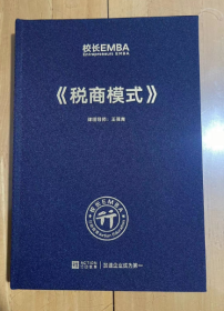 校长EMBA  Entrepreneurs EMBA《税商模式》 16开 精装