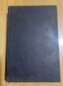 1950年   M.高尔基 散文  精装
