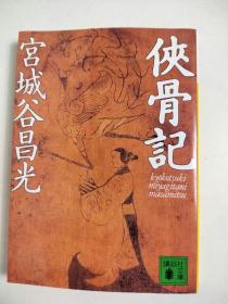 日文特价小说 侠骨记 / 宫城谷昌光著 日文版 讲谈社文库