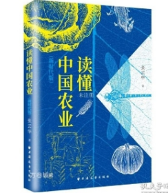 读懂中国农业:新时代版  张云华 著   中国农业的历史和现状  看清中国农业的逻辑 探索中国农业的发展