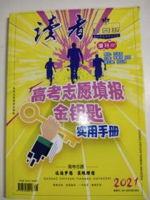 读者校园版 2021年刊 高考志愿填报金钥匙实用手册 高考大学填报 权威解读