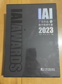 IAI广告作品与数字营销年鉴 2023年  丁俊杰 等著  全新塑封 精装