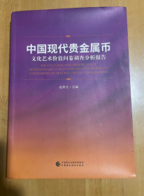 中国现代贵金属币：文化艺术价值问卷调查分析报告