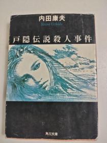 日文特价小说 戸隠伝说杀人事件 / 角川文库 : 内田康夫著 日文版 隐藏传奇谋杀案