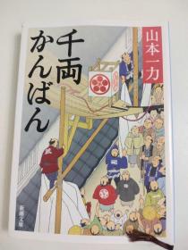 日文特价小说 千両かんばん / 山本一力著 新潮文库 日文版 千两看板