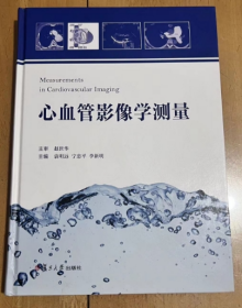 心血管影像学测量    涉及正常心血管影像测量，冠脉疾病、结构性心脏病和肺血管病变的病例测量 对影像诊断学和心内科的临床医疗实践有参考价值 袁明远、宁忠平、李新明 编 著 精装