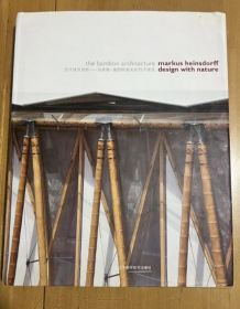 设计结合自然：马库斯·海因斯多夫的竹子建筑    16开 精装