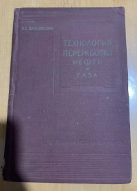 1959年 石油及瓦加斯加工技术 精装