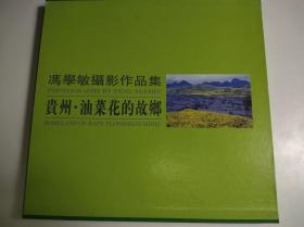 冯学敏摄影作品集 贵州·油菜花的故乡 精装12开盒装 民俗文化及风景摄影