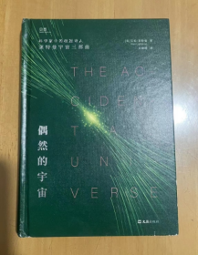 【贝页】偶然的宇宙 用科学事实与哲思暗示：人类、生命、宇宙的存在皆为偶然 精装