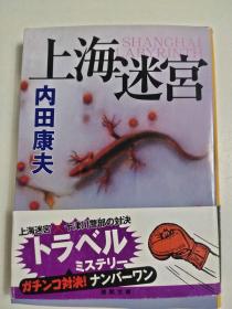 日文特价小说 上海迷宫 / 内田康夫著 徳间文库 日文版