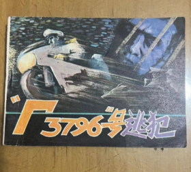 旧版连环画50开 3796 号 逃犯 1982年 改编 李建新   绘画 石书贤