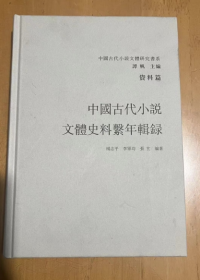 中国古代小说文学研究书系  资料篇 中国代小说文体史料系年辑录(下册)  整理中国代小说文体的相关史料，内容涉及代小说文体的观念、价值、形态、编创、文法等基本问题。史料来括历代小说序跋、题辞、评点、文本以及、方志、曲话、史论、书志等，  杨志平 李君均 张玄 编者   精装