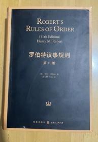 罗伯特议事规则（第11版）：Robert's Rules of Order[美]亨利·罗伯特（Henry M.Robert） 著；袁天鹏、孙涤 译  软精装