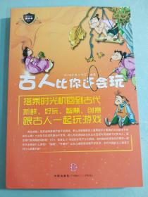 古人比你还会玩 搭乘时光机回到古代 跟古人一起玩游戏 智慧创意游戏书系列