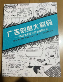 广告创意大解码：36位顶尖设计师的创意心路