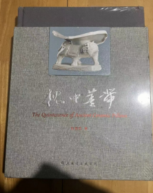 枕中菁华  眭伟民 著  书中有宋官窑方形枕，证实瓷枕不仅风行于宋代民间，而且也为皇室使用；唐三彩兔形枕、五代越窑秘色枕和北宋耀州窑青瓷刻花枕均属首次发表之物，极为罕见。宋定窑白釉雕塑枕、白釉剔花枕等，均为难得一见的精品。本书刊出之物校色精准，并有正侧俯仰照片，有的还附有线图，便于读者从不同角度观察遗物之特征 8开