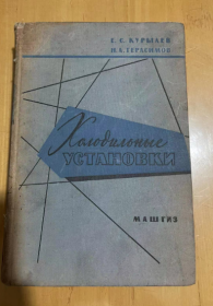 1961年 冷冻装置 精装