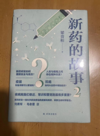 新药的故事2（疾病离我们很近，常识和警觉到底有多重要？） 全新塑封