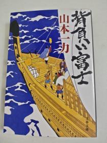 日文特价小说 背负い富士 / (文春文库) 山本一力著 日文版