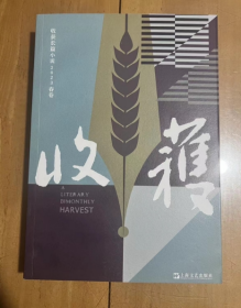 收获杂志 收获长篇小说2023年春季卷 合订本 超厚 文学文摘散文小说