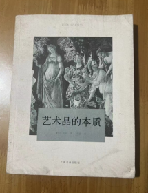 傅雷艺术译著插图系列·艺术品的本质