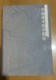 中国美术馆学概论  美术馆学理念探索  滞后的中国美术馆实业 美术馆学术定位 等  卢炘 著