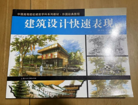 中国高等院校建筑学科系列教材·外国经典教程：建筑设计快速表现  [美]迈克·W·林 著