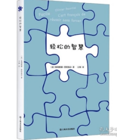 轻松的智慧 外国现当代文学   他教我们从身体的舒适获取心灵的舒适，以心灵的舒适达到充满创造力的状态，他教我们利用梦想，从艰难的努力中转移注意力之，成功的方式可以是轻松、自如的。 奥利维耶·普里奥尔 著